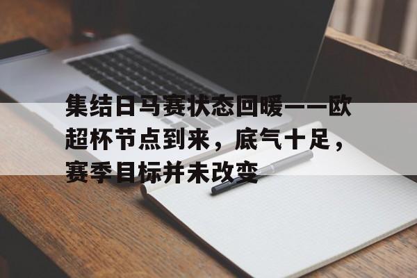 集结日马赛状态回暖——欧超杯节点到来，底气十足，赛季目标并未改变的简单介绍